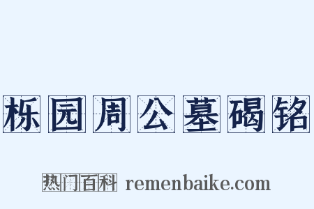 栎园周公墓碣铭是什么意思的图片
